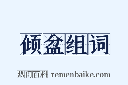倾盆组词是什么意思的图片